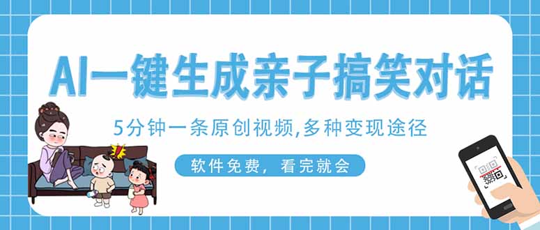 AI一键生成搞笑亲子对话原创视频，有手机就可操作，看完就会，软件免费…-路子网