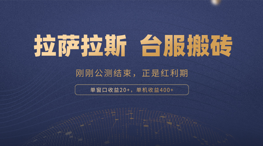 拉萨拉斯，一款刚刚公测结束的游戏，正是搬砖红利期，单机收益400+-路子网