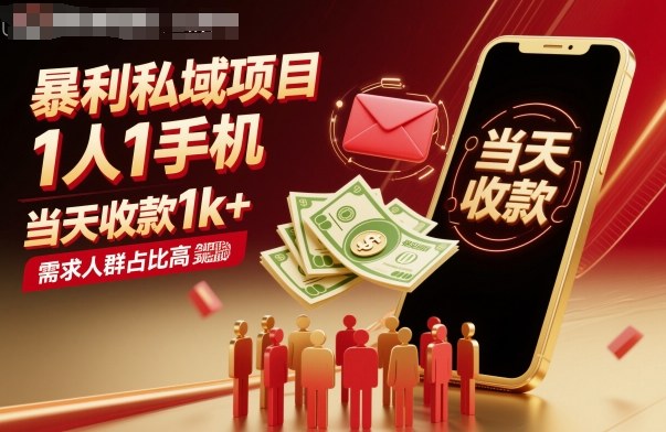 暴利私域项目1人1手机，当天收款1k+，需求人群占比高，当天就能见到钱-路子网