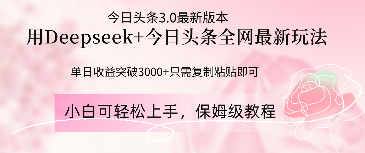 Deepseek结合今日头条全网最新玩法，单日收益突破3000+，只需要简单的…-路子网