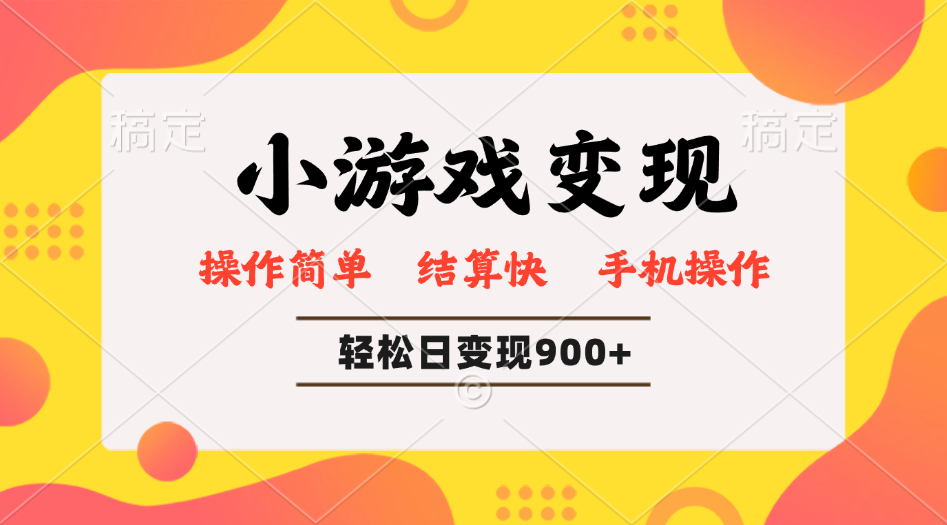 小游戏变现玩法，单日轻松600+，轻松日入900+，简单易上手-路子网