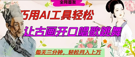 世界名人名言开口说话唱歌跳舞，流量爆炸，用AI工具每天10分钟，轻松月入过W-路子网