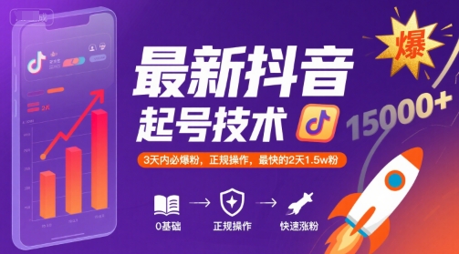 最新抖音涨粉起号技术，3天内必爆粉，正规操作，最快的2天1.5w粉-路子网