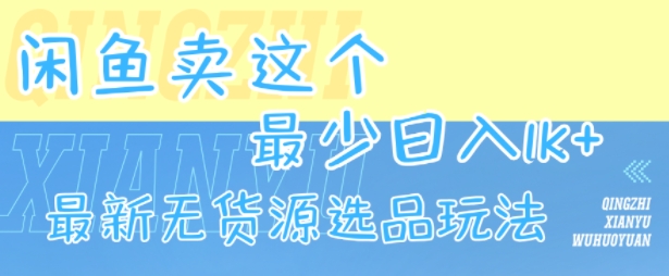 闲鱼卖这个，最少日入1k，最新无货源选品玩法-路子网
