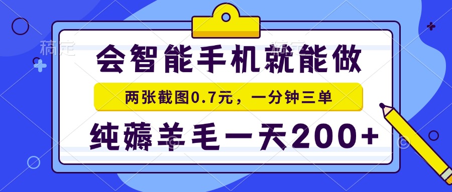 2025年零撸手机项目 二十秒一单 纯薅羊毛 一天200+做就有-路子网