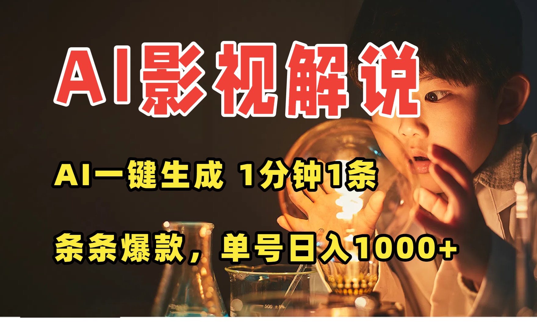 AI一键生成影视解说视频，无需剪辑1分钟1条，条条爆款，多平台变现日入…-路子网