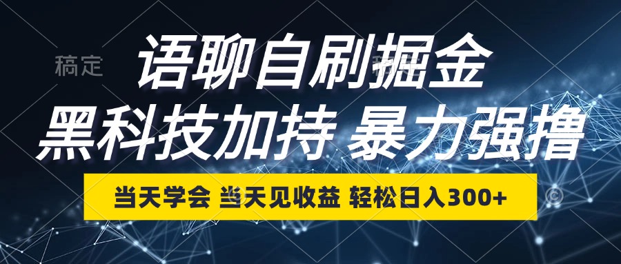 语聊自刷掘金，当天学会，当天见收益，轻松日入300+-路子网