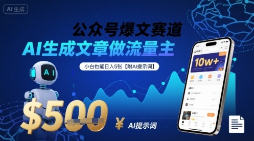 公众号爆文赛道，AI生成文章做流量主，小白也能日入5张【附AI提示词】-路子网