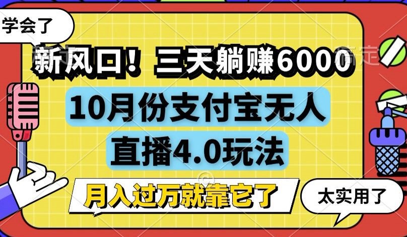 新风口！三天躺赚6000，支付宝无人直播4.0玩法，月入过万就靠它-路子网