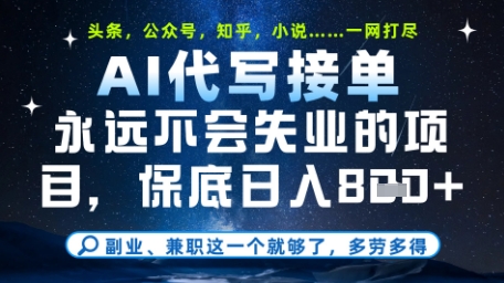 永远不会失业的项目，AI代写教学，上手之后单日稳定变现8张，头条、公众号、知乎等全部降维打击【揭秘】-路子网