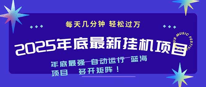 2025年年底最新挂机项目，不看电脑配置！每天几分钟，月入1000＋，可矩阵，一台电脑支持多个...-路子网