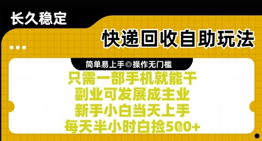 快递回收自助玩法，亲测只需一部手机就能干，新手小白当天上手，每天半小时白捡5张+【揭秘】-路子网