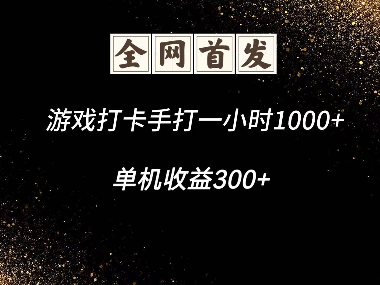游戏打卡手打一小时1000+ 单机收益300+脚本不是市面上的战神和A+全网独家脚本-路子网