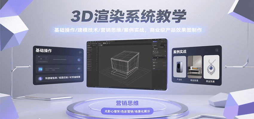 3D渲染系统教学，基础操作/建模技术/营销思维/案例实战，商业级产品效果图制作-路子网
