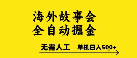 海外故事会全自动掘进，0人工，可矩阵，单机日入5张+【揭秘】-路子网