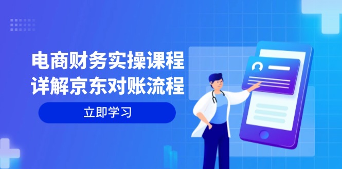 电商财务实操课程：详解京东对账流程，从交易流程到利润核算全面覆盖-路子网
