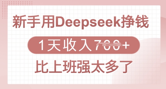 新手用Deepseek挣钱，1天收入多张，比上班强太多了-路子网