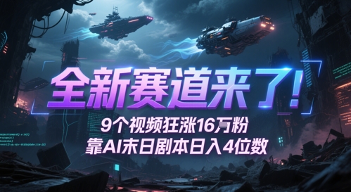 全新赛道来了！9个视频狂涨16W粉，靠AI末日剧本日入4位数，评论区爆肝追更-路子网