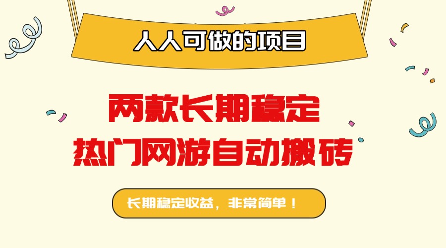 两款长期稳定热门网游自动搬砖：日入千元，人人可做的项目！-路子网