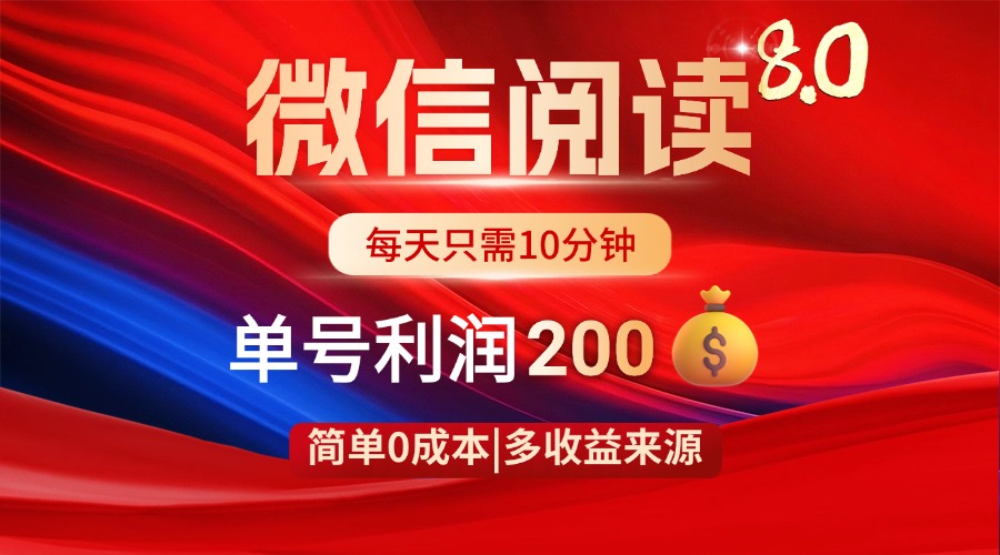微信阅读8.0玩法！！0撸，没有任何成本有手就行，一天利润200+-路子网