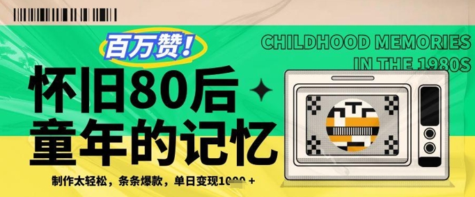 百万赞！利用复刻80年代童年回忆杀，条条爆款，单日变现几张-路子网