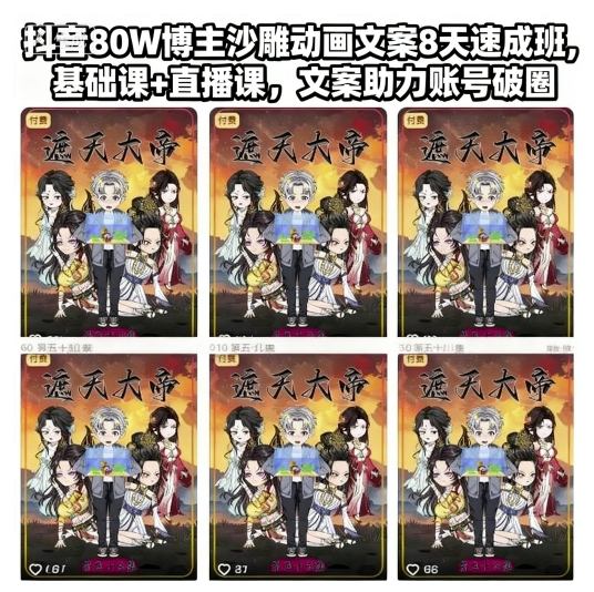 抖音80W博主沙雕动画文案8天速成班，基础课+直播课，文案助力账号破圈-路子网