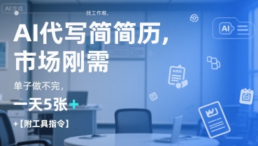 AI代写简历，找工作难，市场刚需，单子做不完，一天5张+【附工具指令】-路子网