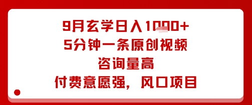 9月玄学日入1k+玩法，5分钟一条原创视频，咨询量高，付费意愿强，风口项目-路子网