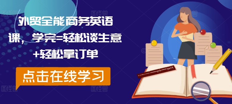 外贸全能商务英语课，学完=轻松谈生意+轻松拿订单-路子网