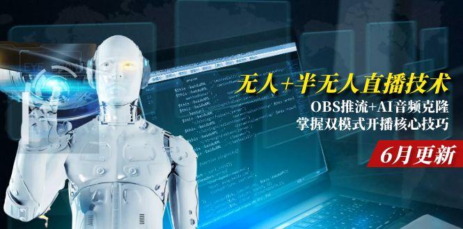 无人+半无人直播技术:OBS推流+AI音频克隆 掌握双模式开播核心技巧-6月更新-路子网