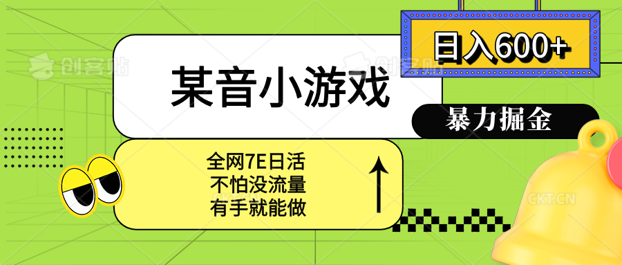 某音小游戏。单日600+，宝妈小白轻松上手-路子网