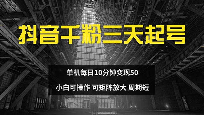 抖音千粉计划三天起号 单机每日10分钟变现50 小白就可操作 可矩阵放大-路子网