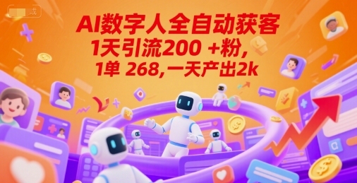 Ai数字人全自动获客，1天引流200+粉，1单 268，一天产出2k+【揭秘】-路子网