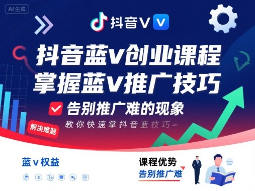 抖音蓝v创业课程，教你快速掌握抖音蓝v推广技巧，告别推广难的现象-路子网