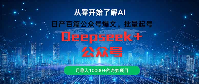 日产百篇公众号爆文，批量起号，月稳入10000+的奇妙项目-路子网