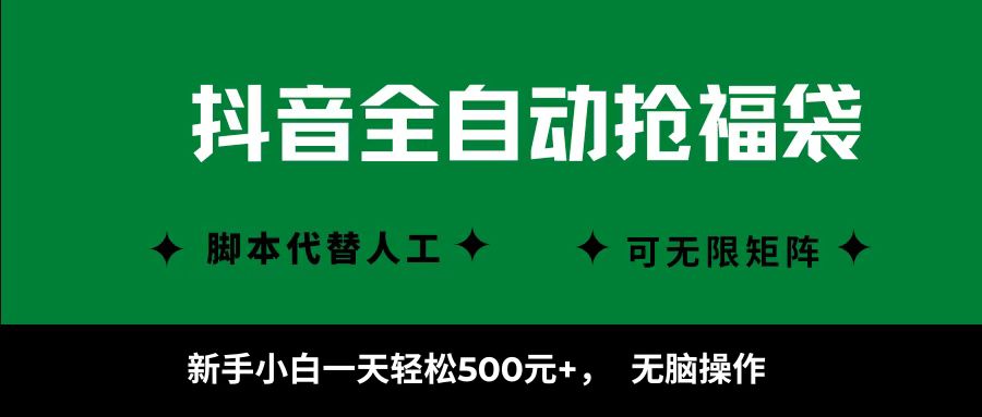 抖音全自动抢福袋项目，新手小白一天轻松500+，无脑操作 ，看完直接可以上手-路子网