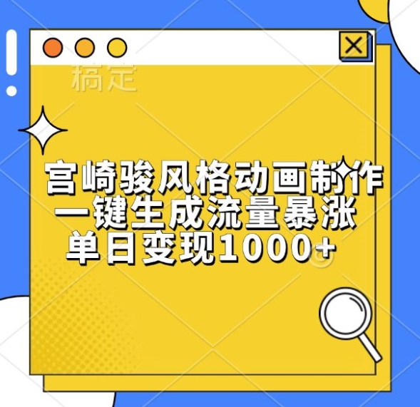 宫崎骏风格动画制作，一键生成流量暴涨，单日变现1k-路子网