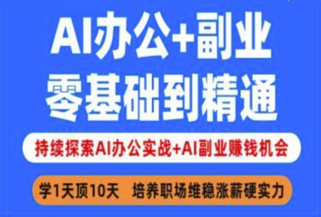 AI办公+副业，零基础到精通，持续探索AI办公实战+AI副业挣钱机会-路子网