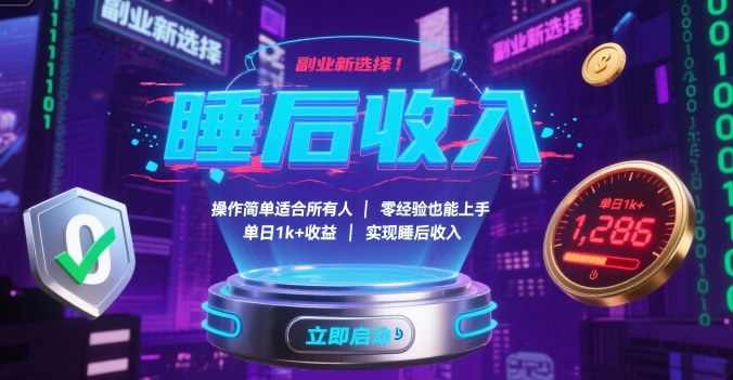 副业新选择！操作简单适合所有人，零经验也能上手，单日1k+收益，实现睡后收入【揭秘】-路子网
