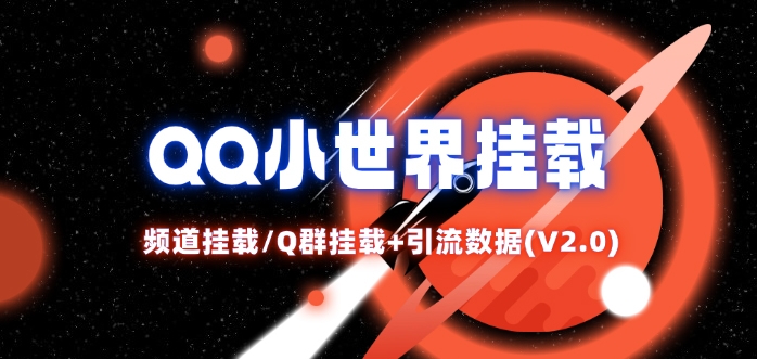 QQ小世界_频道挂载Q群挂载教程+引流数据分析(V2.0)-路子网