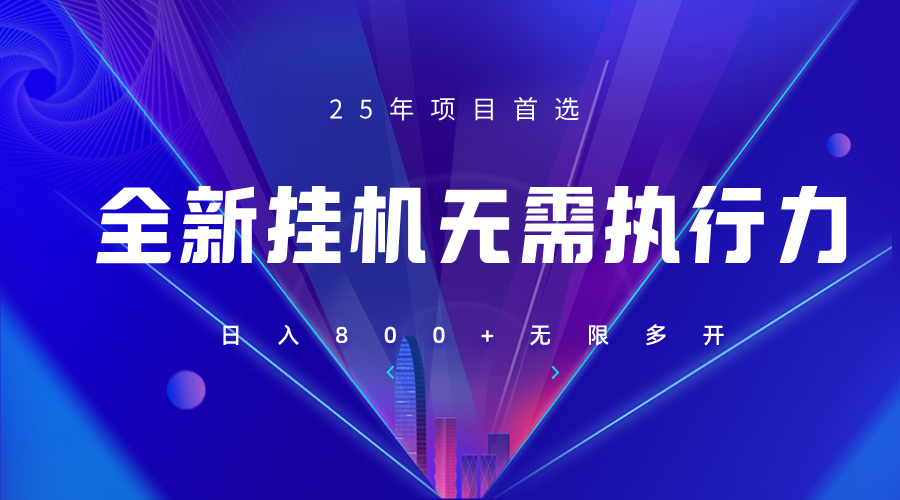 全新躺赚答题，单设备轻松日入800+，25年最牛逼的落地项目上线-路子网