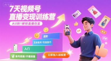 7天视频号直播变现训练营，带你从0到1解锁视频号直播创富-路子网