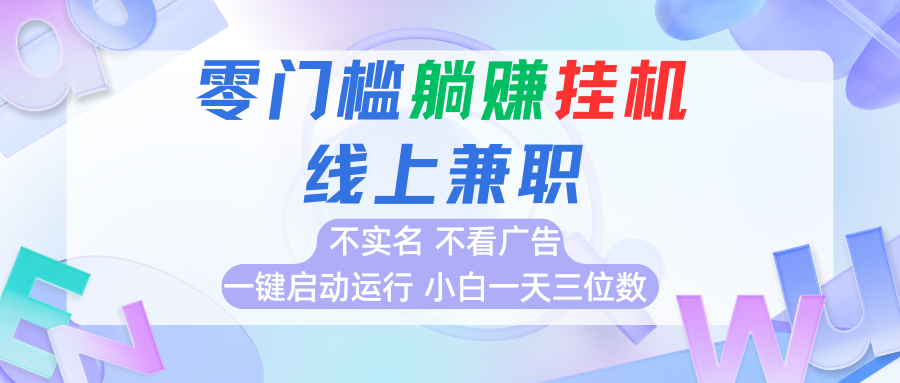 首码0撸挂机项目，无需实名无需看广告 一键启动运行，小白轻松日入三位数-路子网