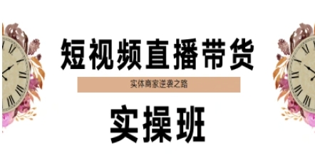短视频直播带货实操班，实体商家逆袭之路-路子网