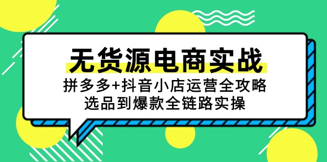 无货源电商实战：拼多多+抖音小店运营全攻略，选品到爆款全链路实操-路子网