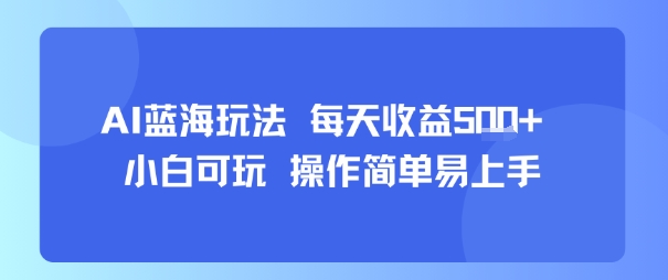 AI故事号蓝海玩法 每天收益5张+ 小白可玩 操作简单易上手-路子网