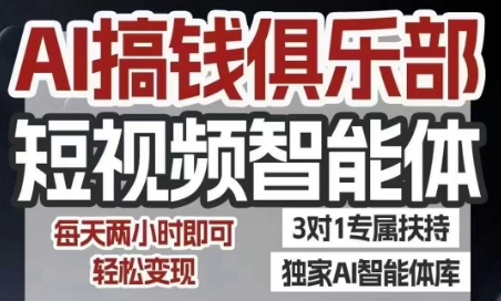 AI搞钱俱乐部短视频智能体，AI智能体实战，抖音+小红书双项目，每天两小时即可轻松变现-路子网