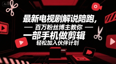 最新电视剧解说陪跑，百万粉丝博主教你一部手机做剪辑，轻松加入伙伴计划-路子网