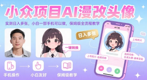 小众项目AI漫改头像，实测日入多张，小白一部手机可以做，保姆级全流程教学-路子网