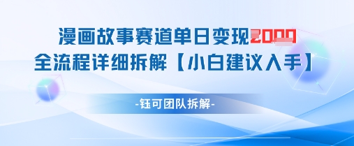 漫画故事赛道单日变现1k+全流程详细拆解-路子网
